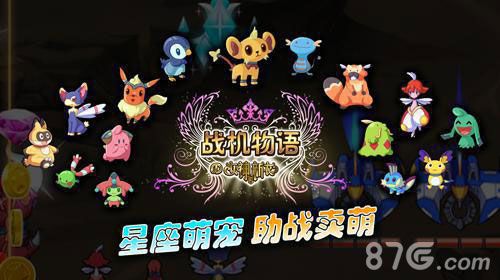 战机物语三星宠物大盘点1