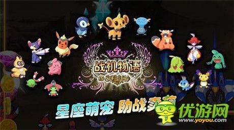 助战小萌宠《战机物语》三星萌宠集合盘点
