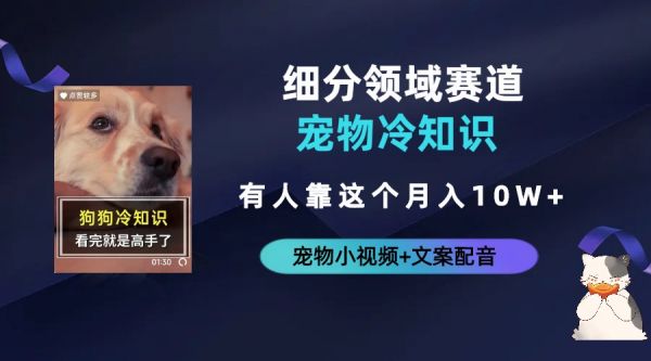 图片[1]-抖音细分赛道揭秘：宠物冷知识，月入十万的秘密