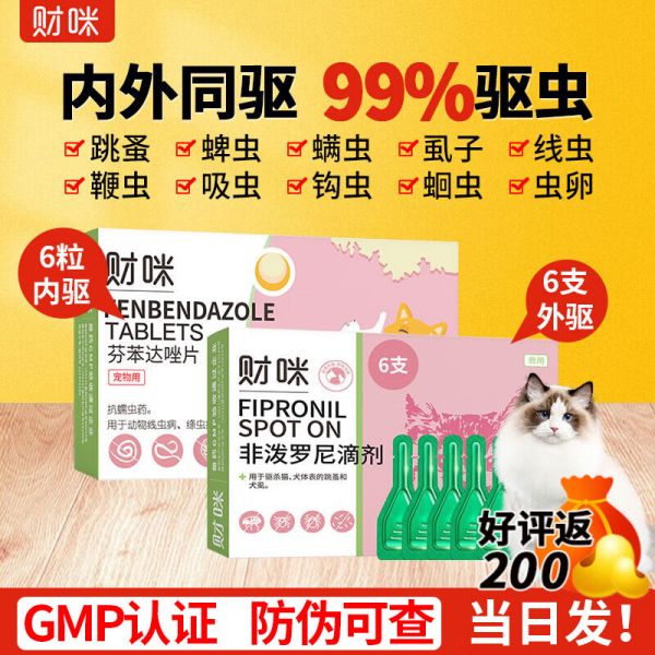 【防伪可查】财咪猫咪驱虫猫犬狗体内外一体内外同 驱药宠物除虫驱虫小猫狗狗体外跳蚤蜱虫外驱非泼罗尼滴剂 猫【内外同驱】外驱6支+内驱6片半年量 幼猫幼犬泰迪小狗大型犬通用专用