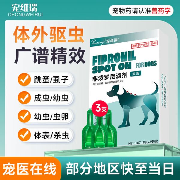 宠维瑞狗狗体外驱虫药除跳蚤虱子蜱虫防虫药宠物犬用打虫药非泼罗尼滴剂 【犬用】丨体外驱虫3支装丨1盒装 京东折扣/优惠券