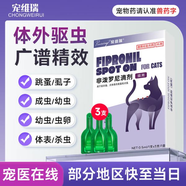 宠维瑞猫咪体外驱虫药幼猫跳蚤蜱虫虱子驱打药宠物除虫药非泼罗尼滴剂 【猫用】丨体外驱虫3支装丨1盒装 京东折扣/优惠券