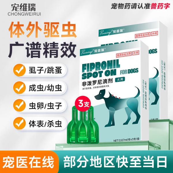 宠维瑞猫咪狗狗驱虫药体内外一体同驱幼猫幼犬跳蚤蜱虫虱子非泼罗尼滴剂 【犬用】丨体外驱虫3支丨单盒 京东折扣/优惠券
