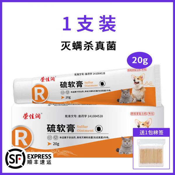 荣佳润宠物硫软膏灭螨狗狗猫咪真菌感染药驱螨虫皮肤病瘙痒红肿止痒外涂 硫软膏【1盒】 京东折扣/优惠券