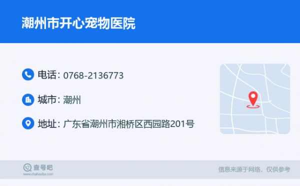 潮州市开心宠物医院名片