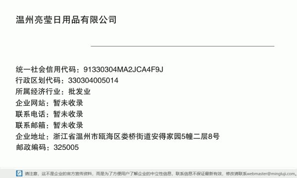 温州亮莹日用品有限公司详情信息电子名片