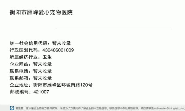 衡阳市雁峰爱心宠物医院详情信息电子名片