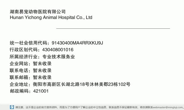 湖南易宠动物医院有限公司详情信息电子名片