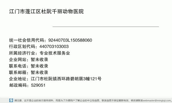 江门市蓬江区杜阮千丽动物医院详情信息电子名片