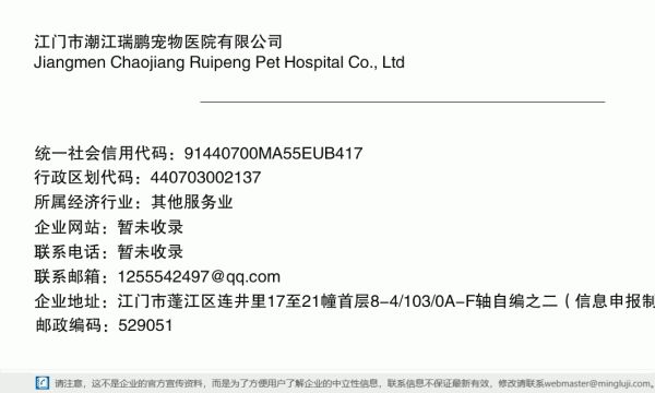 江门市潮江瑞鹏宠物医院有限公司详情信息电子名片