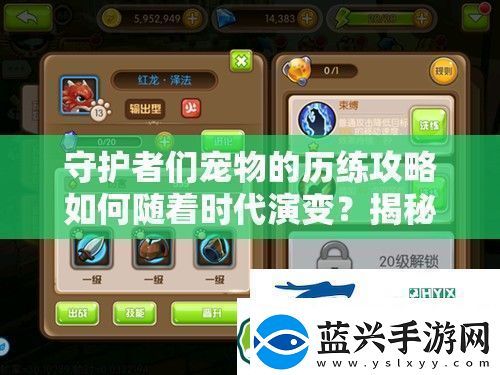 守护者们宠物的历练攻略如何随着时代演变