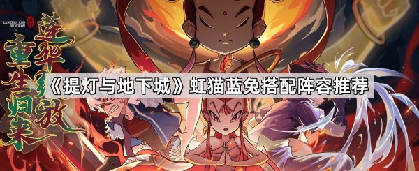 《提灯与地下城》虹猫蓝兔搭配阵容推荐