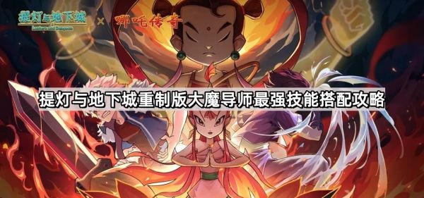 提灯与地下城重制版大魔导师最强技能搭配攻略
