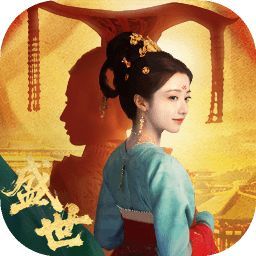 盛世天下手游最新版本