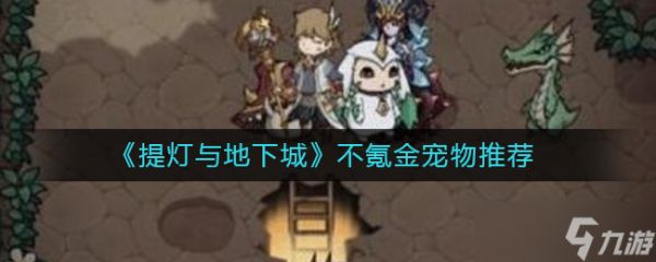 不花钱也能养的提灯地下城宠物攻略