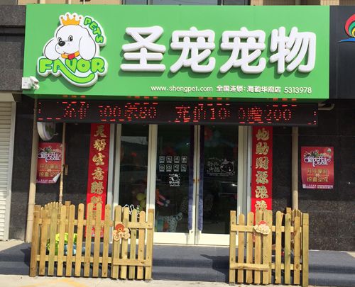 创业加盟宠物店的五大理由