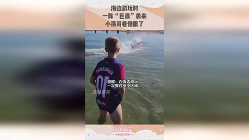 海边游玩时一阵“巨浪”袭来，小孩哥看傻眼了