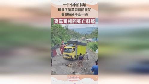 一个小小的斜坡，却成了货车司机的噩梦，看现场还不止一辆