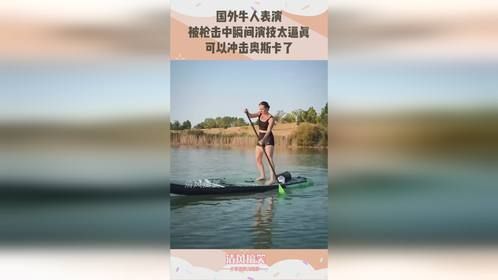 国外牛人表演被枪击中瞬间，演技太逼真，可以冲击奥斯卡了