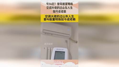 亏14亿！曾叫板董明珠，空调大佬的过山车人生，如今成老赖