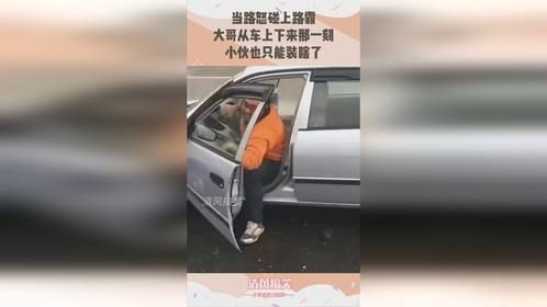 当路怒碰上路霸，大哥从车上下来那一刻，小伙也只能装瞎了