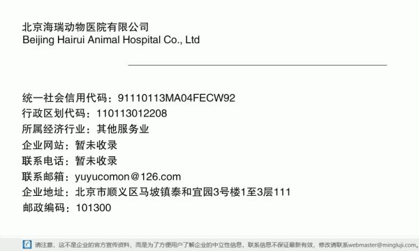北京海瑞动物医院有限公司详情信息电子名片