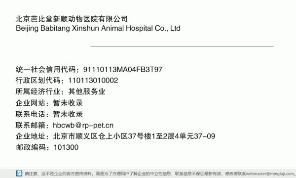 北京芭比堂新顺动物医院有限公司详情信息电子名片