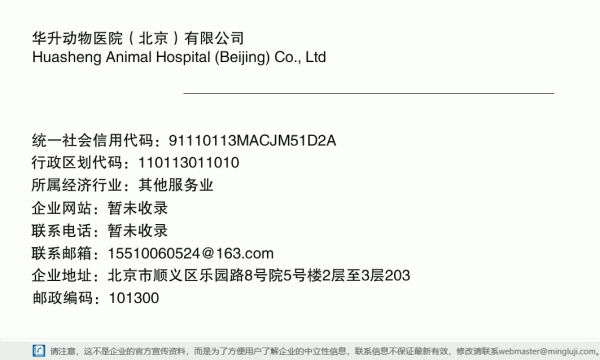 华升动物医院（北京）有限公司详情信息电子名片