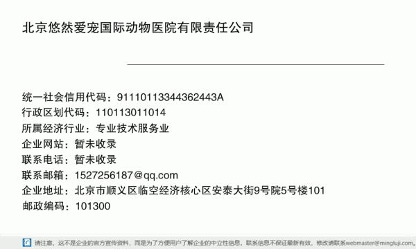 北京悠然爱宠国际动物医院有限责任公司详情信息电子名片