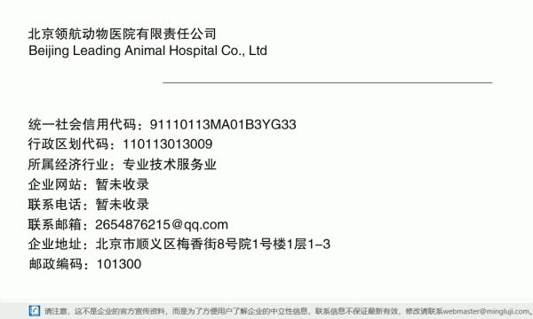 北京领航动物医院有限责任公司详情信息电子名片