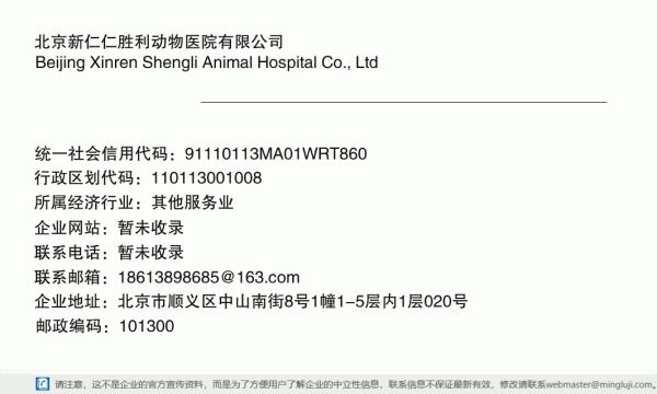 北京新仁仁胜利动物医院有限公司详情信息电子名片