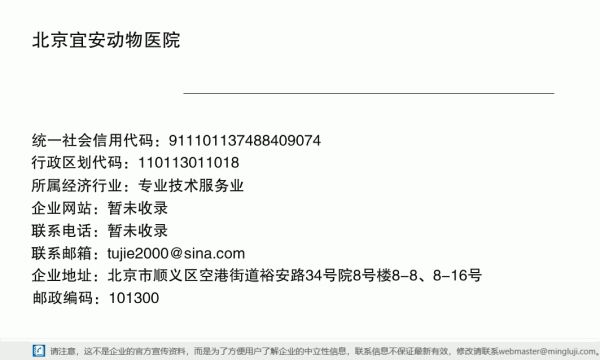 北京宜安动物医院详情信息电子名片