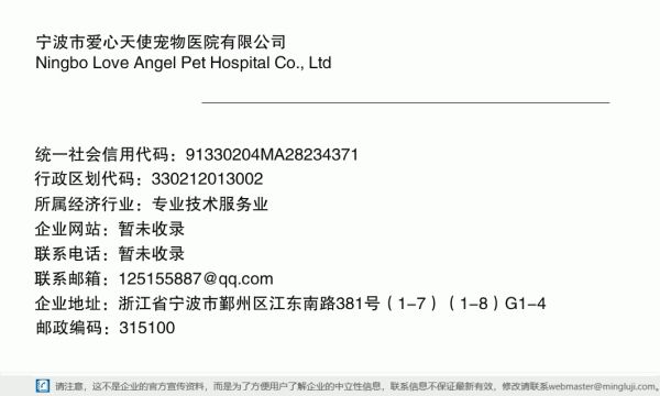 宁波市爱心天使宠物医院有限公司详情信息电子名片