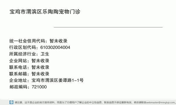 宝鸡市渭滨区乐陶陶宠物门诊详情信息电子名片