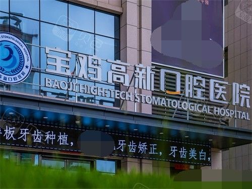 宝鸡高新口腔医院门头