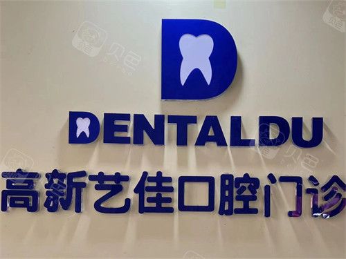 宝鸡高新区艺佳口腔门诊部品牌墙