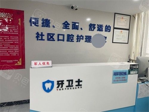 宝鸡牙卫士口腔门诊导诊台
