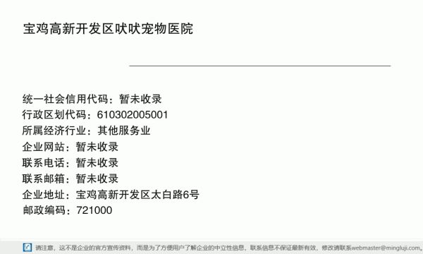宝鸡高新开发区吠吠宠物医院详情信息电子名片