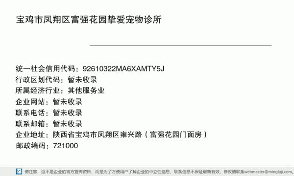 宝鸡市凤翔区富强花园挚爱宠物诊所详情信息电子名片