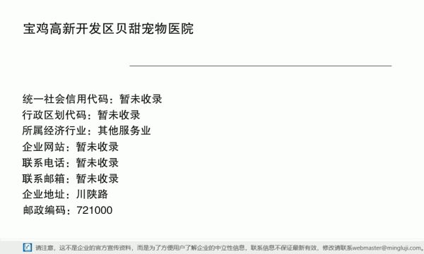 宝鸡高新开发区贝甜宠物医院详情信息电子名片