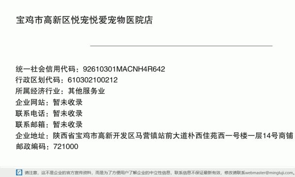 宝鸡市高新区悦宠悦爱宠物医院店详情信息电子名片