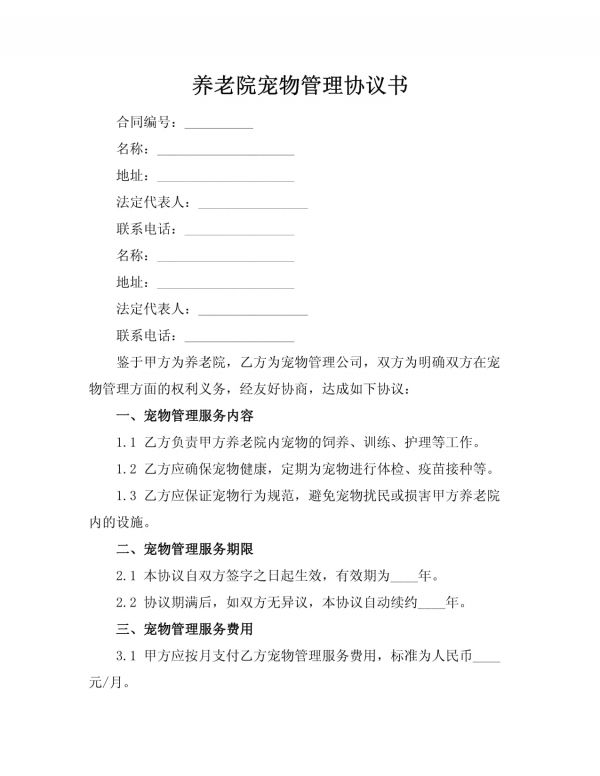 养老院宠物管理协议书_第1页