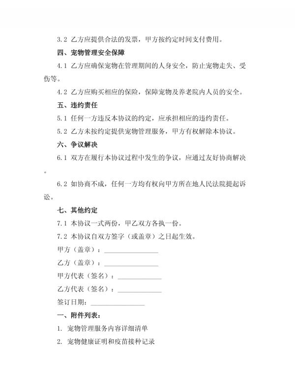 养老院宠物管理协议书_第2页
