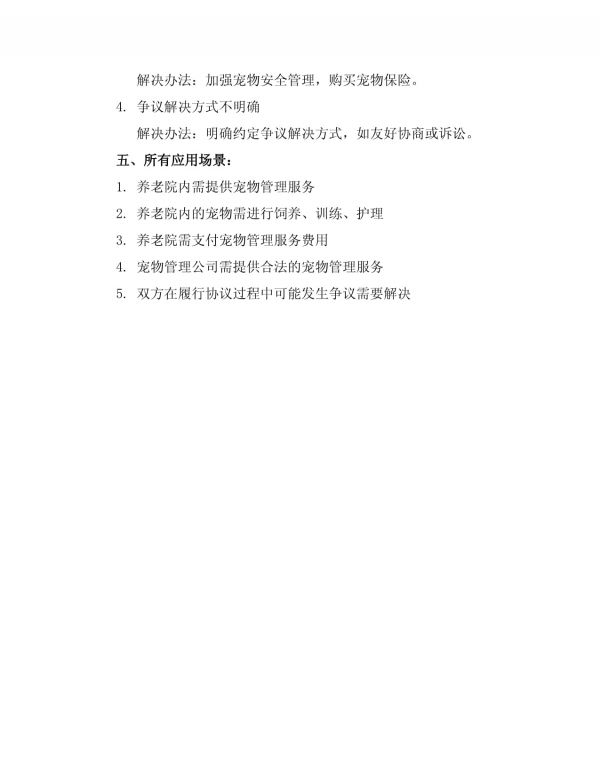 养老院宠物管理协议书_第4页