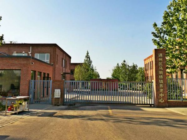 北京市通州区马驹桥第二福利服务中心