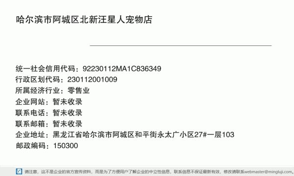 哈尔滨市阿城区北新汪星人宠物店详情信息电子名片