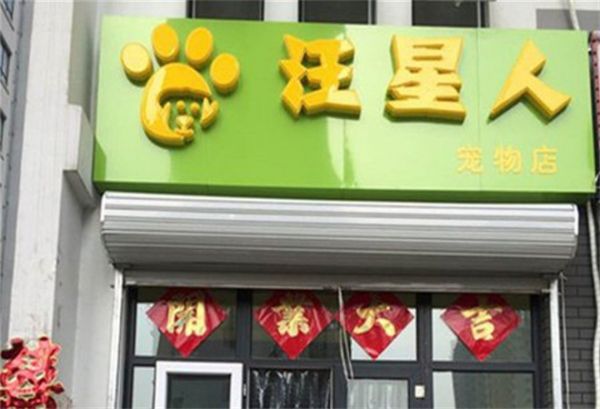 汪星人宠物加盟