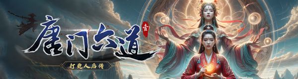 唐门六道能宠幸吗