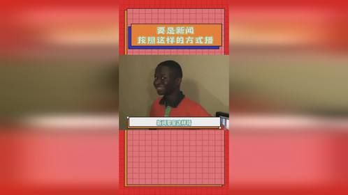 新闻要是这样播我可就不困了