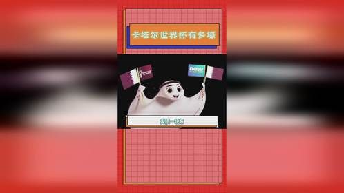 卡塔尔世界杯有多壕